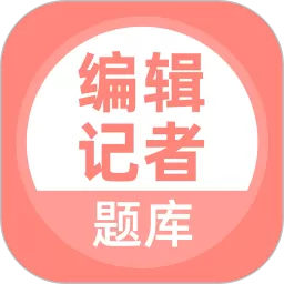 编辑记者题库app最新版