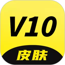 V10皮肤app下载