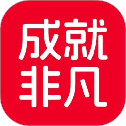 成就非凡下载官方正版