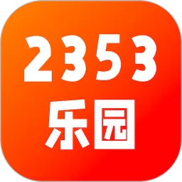 2353乐园老版本下载