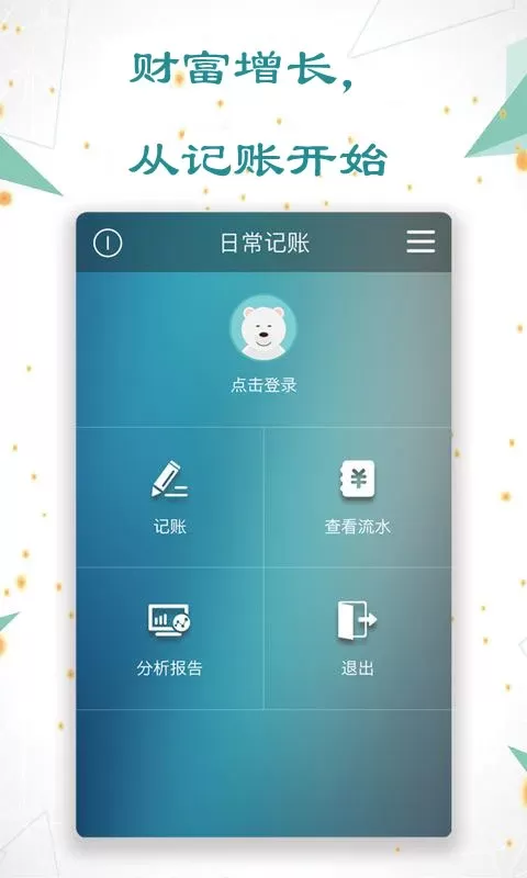 日常记账安卓版下载