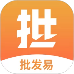 批发易app下载