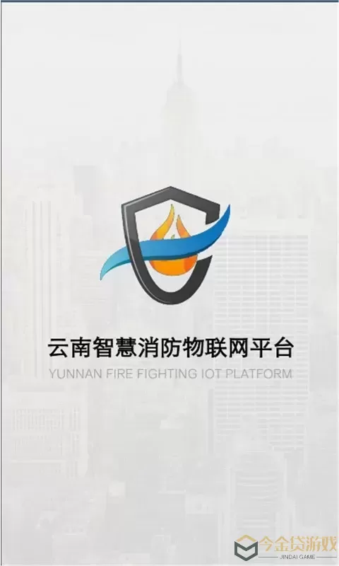 云南智慧消防官网版最新