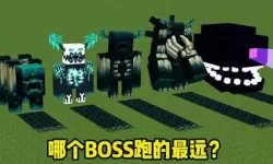 我的世界天堂mod所有boss（我的世界天堂boss怎么打）