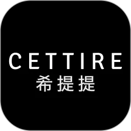 CETTIRE希提提下载最新版