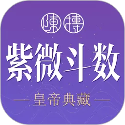 紫微斗数生辰八字下载app