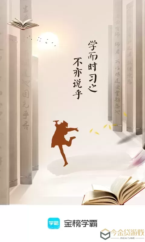 金榜学霸app安卓版