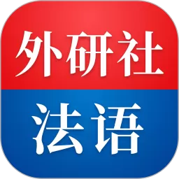 外研社法语下载官方正版