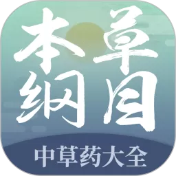 本草纲目中草药大全app最新版