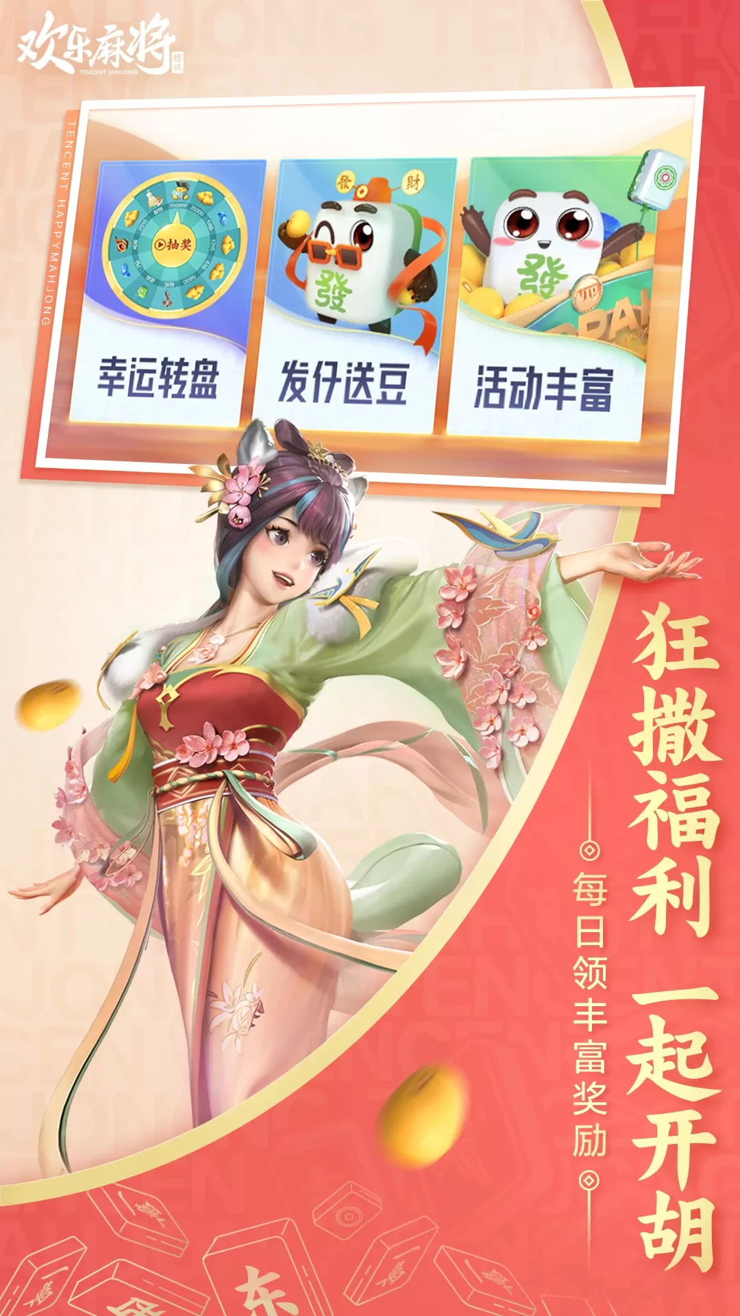 欢乐麻将最新版