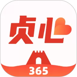 贞心365app最新版