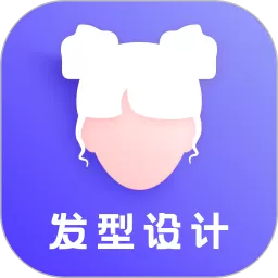 发型官网版旧版本