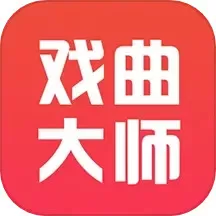 戏曲大师下载app