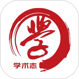 学术志下载app