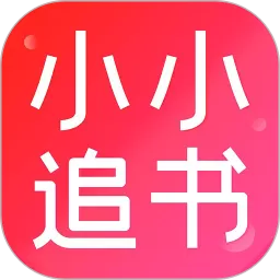 小小追书下载正版