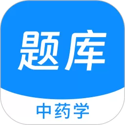 中药学新题库下载安装免费