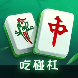 麻将吃碰杠消消官网版