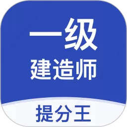 一建考试提分王app最新版