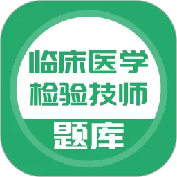 临床医学检验技师app最新版