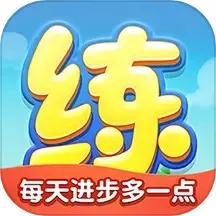 天天练免费下载