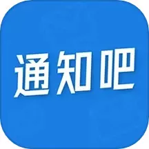 通知吧官方免费下载