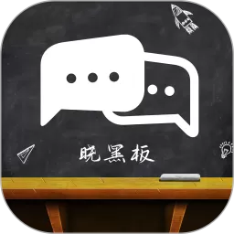 晓黑板官网版app