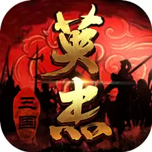 三国戏英杰传安卓版app