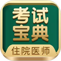 住院医师考试宝典免费下载