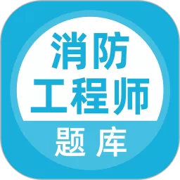 消防工程师题库下载官方正版