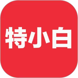 特小白app安卓版