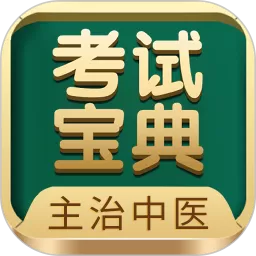 主治中医考试宝典下载最新版