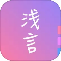 浅言app最新版