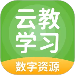 云教学习下载官方正版