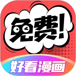 好看漫画平台下载