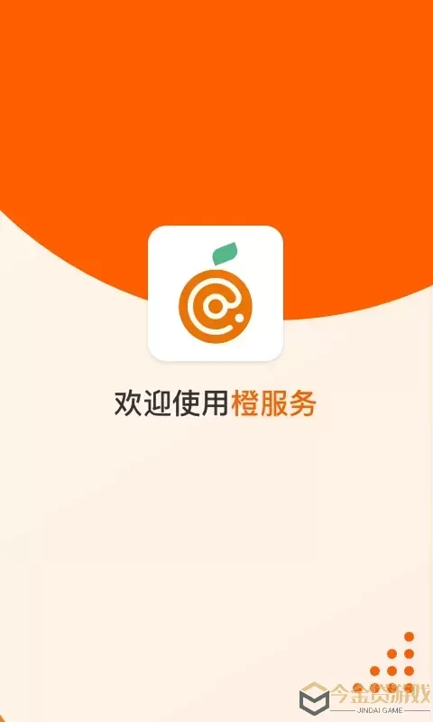 橙服务官网版app