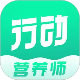 行动营养师最新版