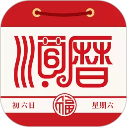 老黄历万年历顺历官网版app