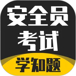 安全员考试学知题下载正版