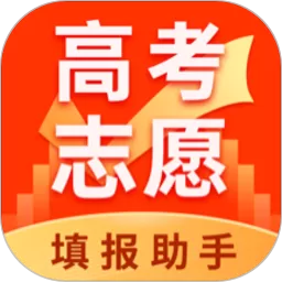 高考志愿填报助手下载app