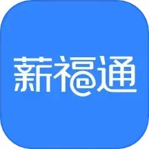 掌上薪福通下载app