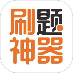 刷题神器app安卓版