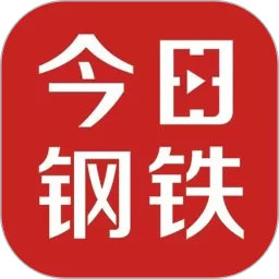 今日钢铁老版本下载