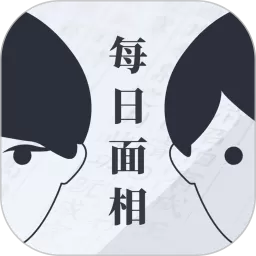 每日面相安卓版