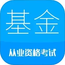 基金从业考试正版下载