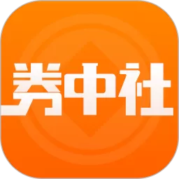 券中社下载最新版