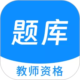 教师资格100题库下载app