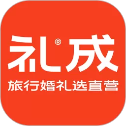 礼成旅行婚礼官方版下载