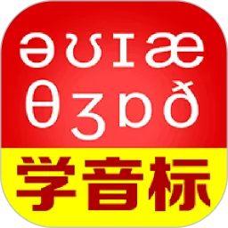 从零开始学音标下载新版