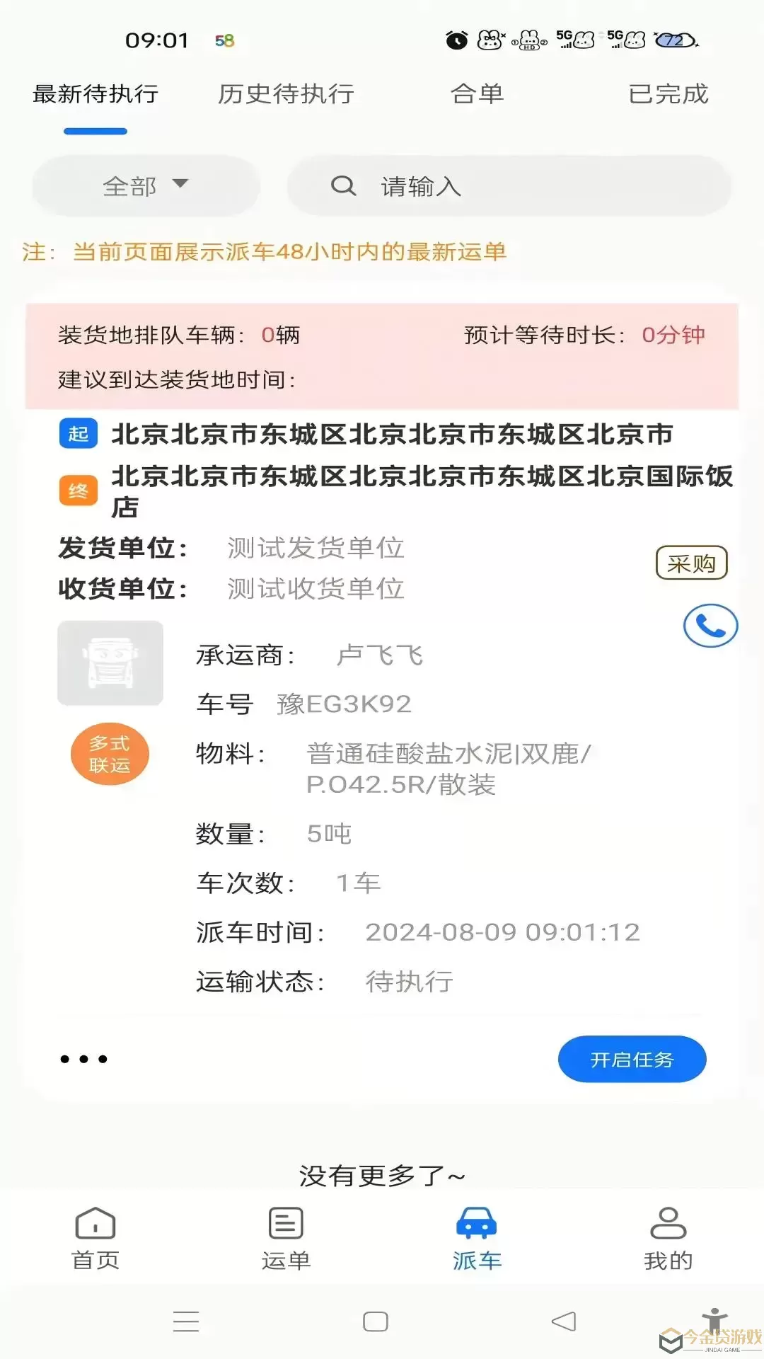 我找车司机免费下载