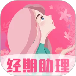 女生经期助手下载官网版